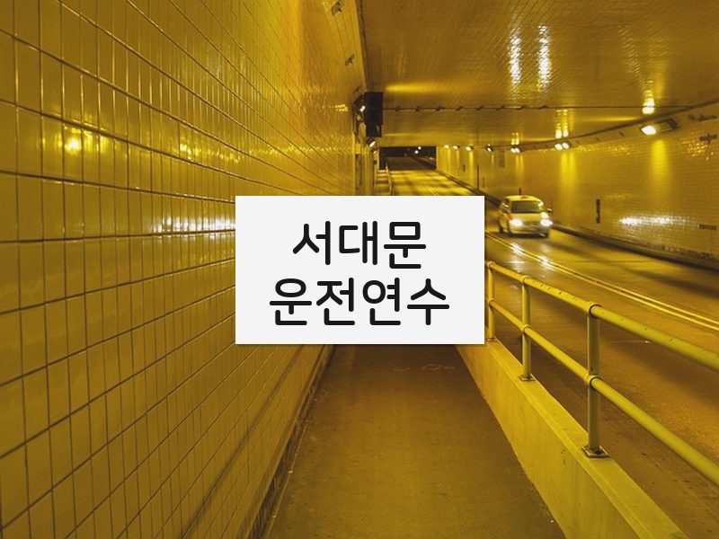 서대문운전연수 후기
