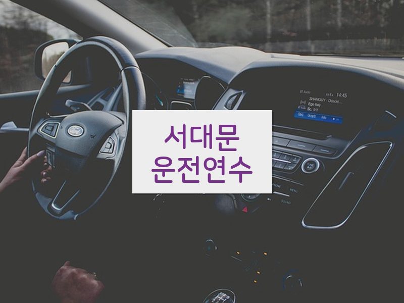 서대문운전연수 후기