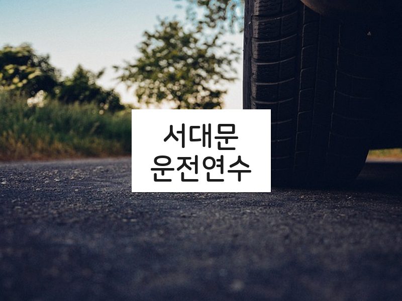 서대문운전연수 후기