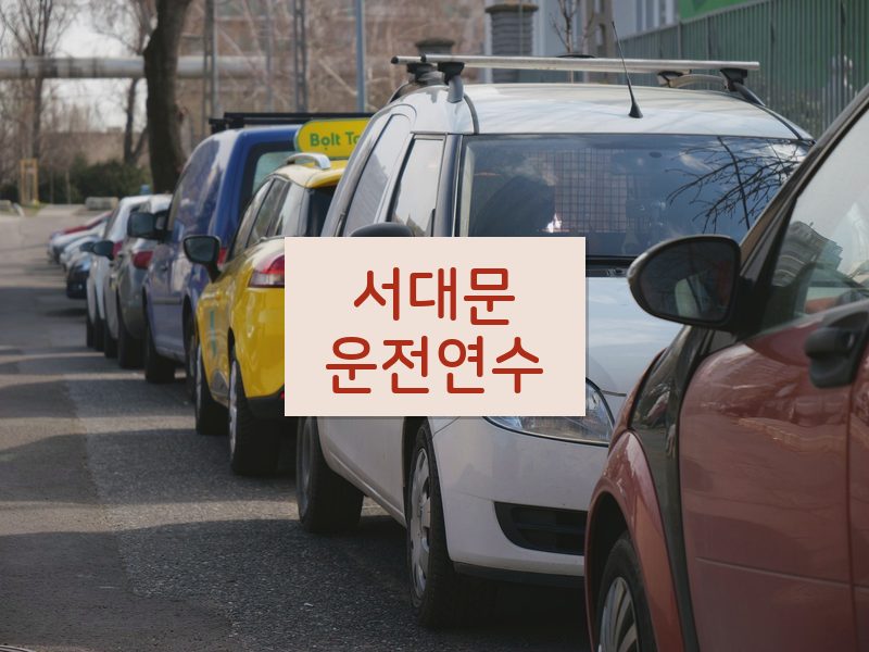 서대문운전연수 후기