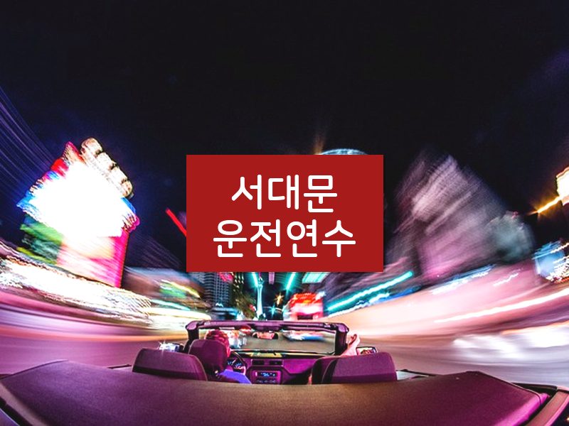 서대문운전연수 후기
