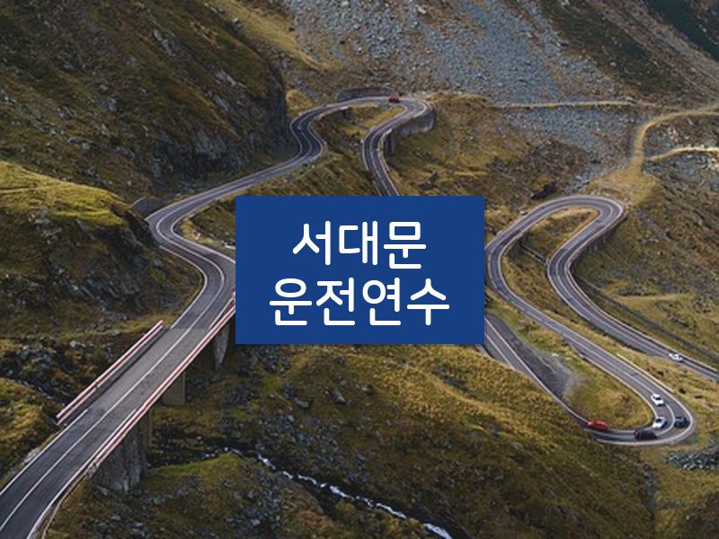 서대문운전연수 후기