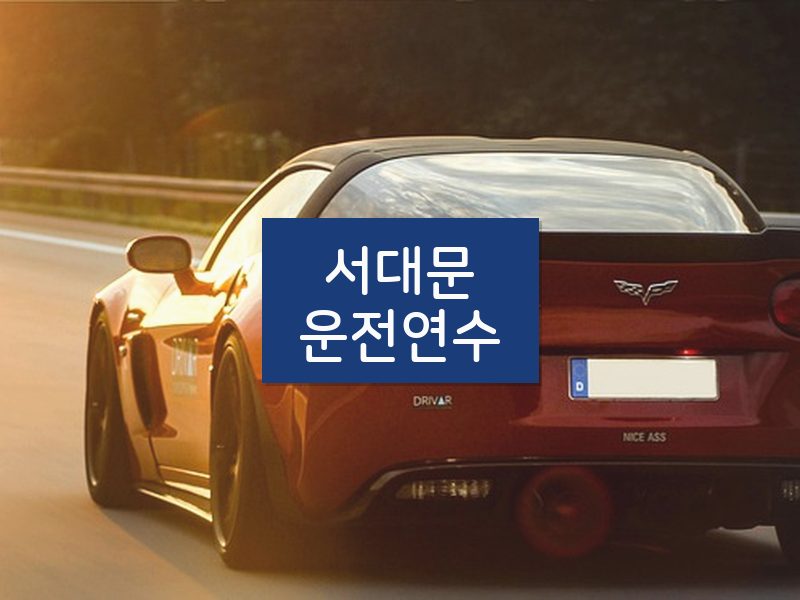 서대문운전연수 후기