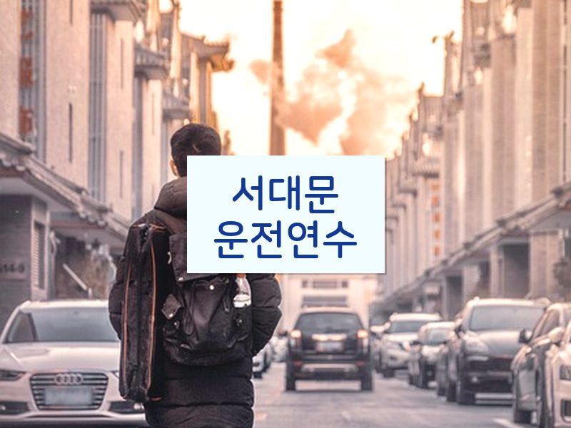 서대문운전연수 후기