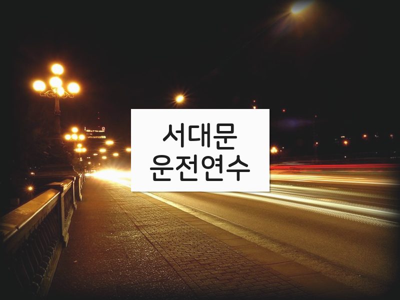 서대문운전연수 후기