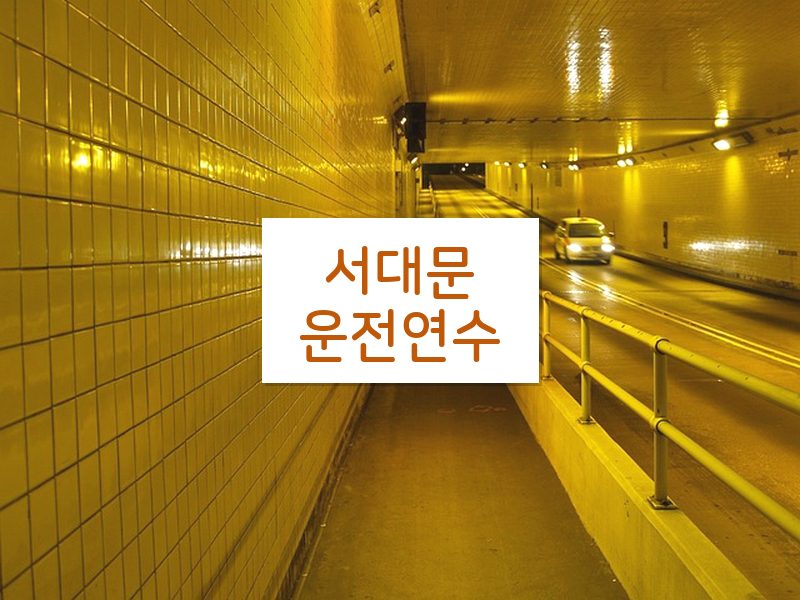 서대문운전연수 후기