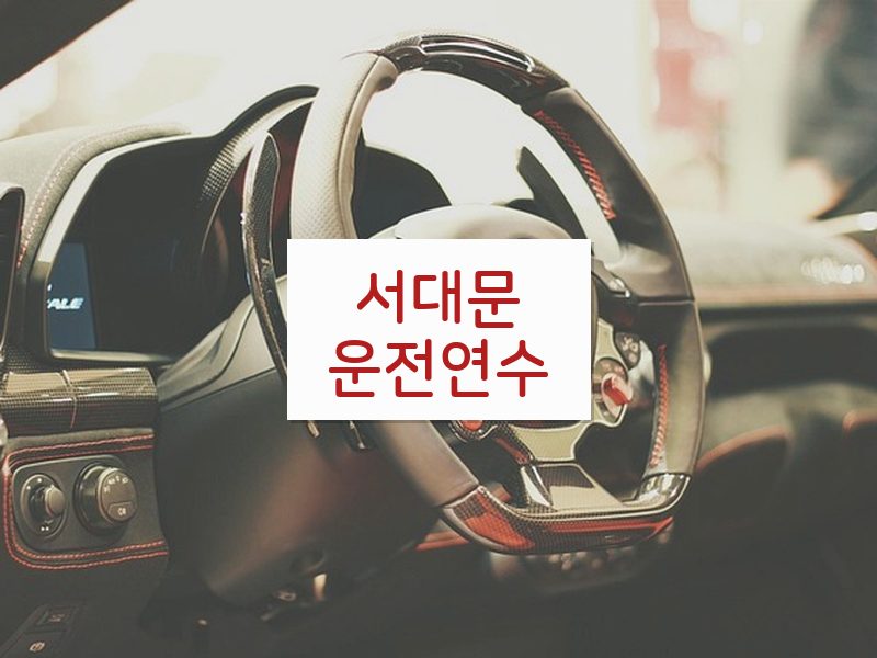 서대문운전연수 후기