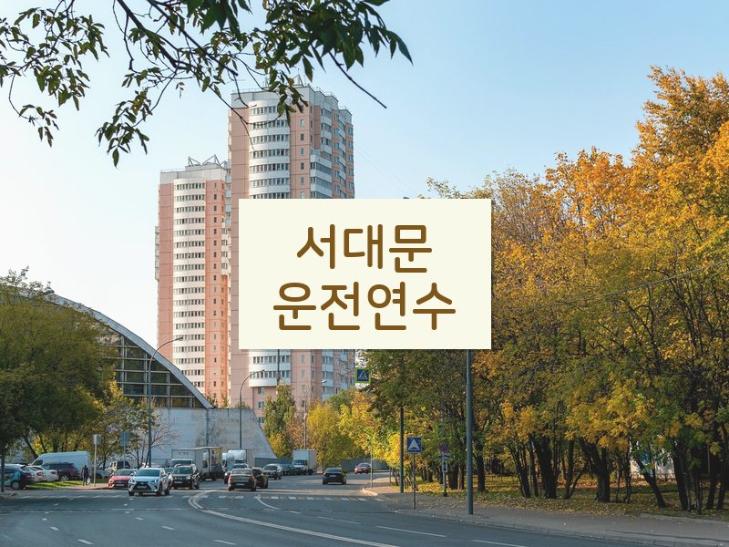 서대문운전연수 후기