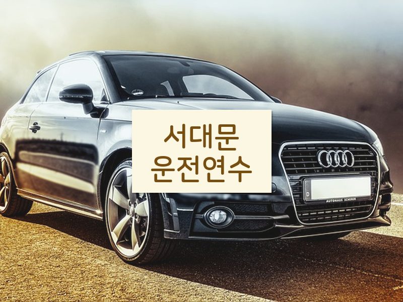 서대문운전연수 후기