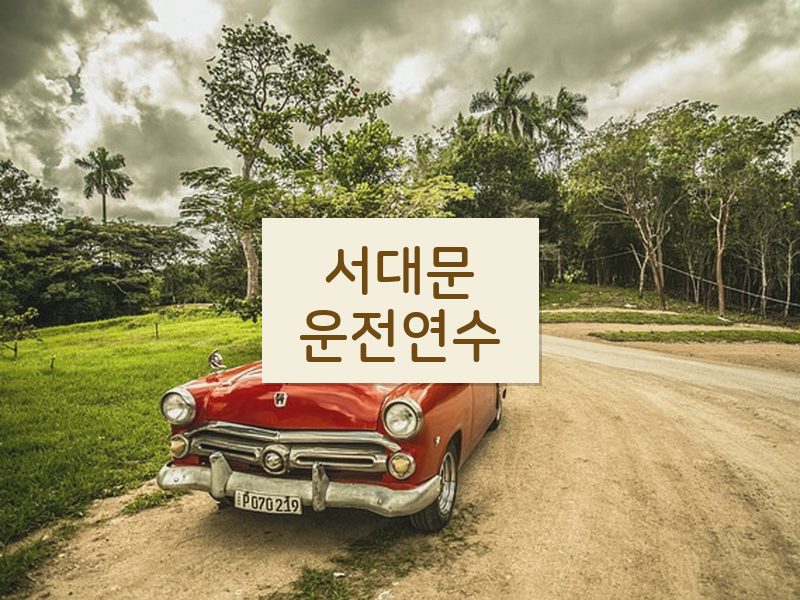 서대문운전연수 후기