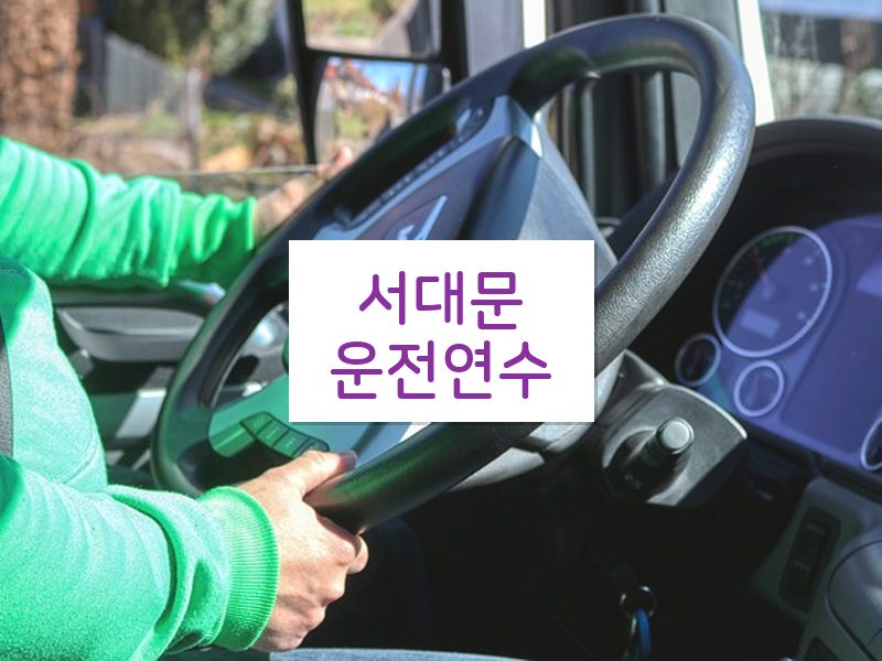 서대문운전연수 후기