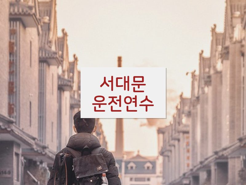 서대문운전연수 후기