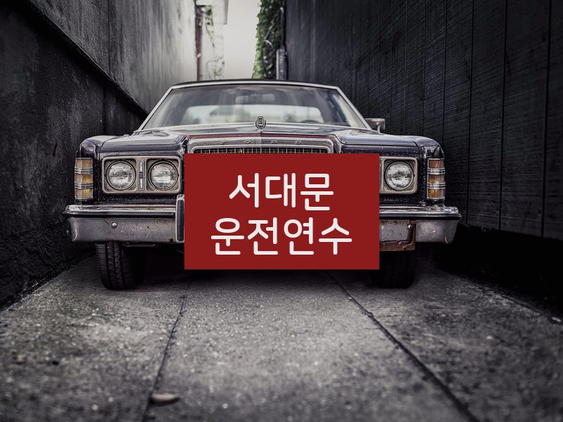 서대문운전연수 후기