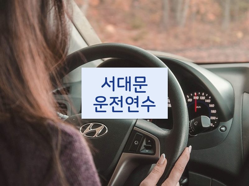 서대문운전연수 후기