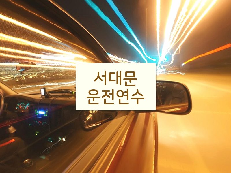 서대문운전연수 후기