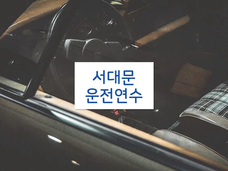 서대문운전연수 후기