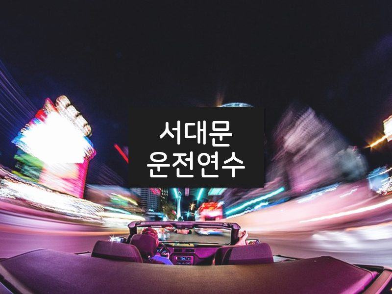 서대문운전연수 후기