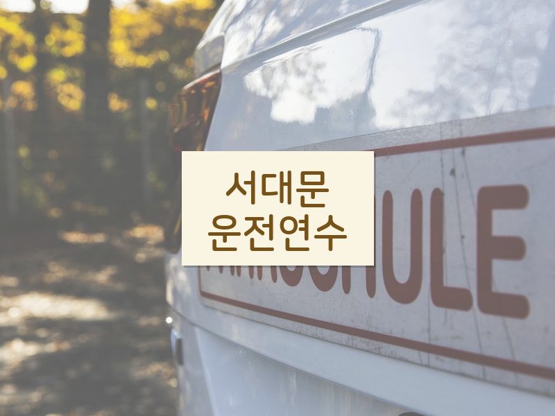 서대문운전연수 후기