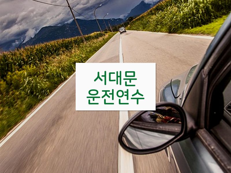 서대문운전연수 후기