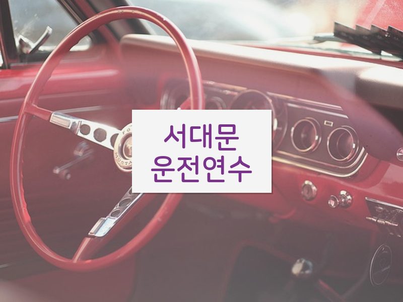 서대문운전연수 후기