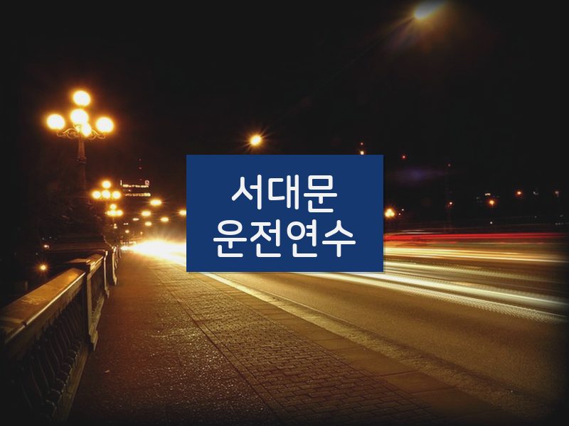 서대문운전연수 후기