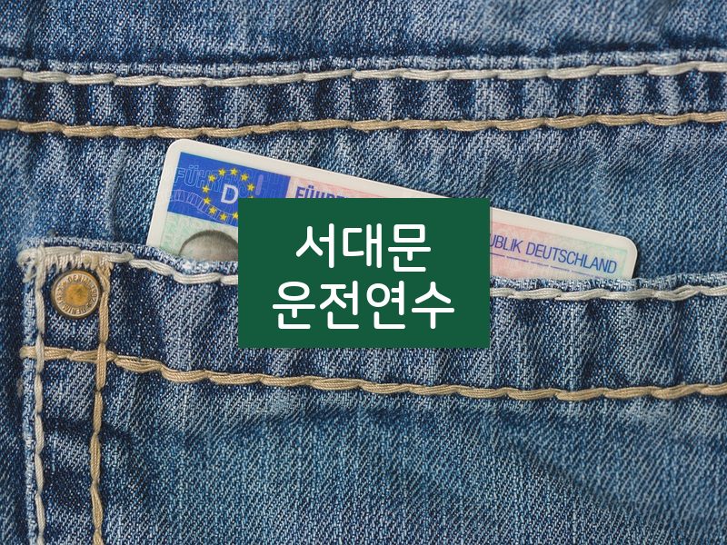 서대문운전연수 후기