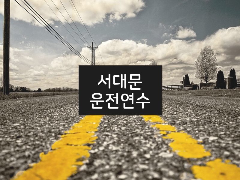 서대문운전연수 후기