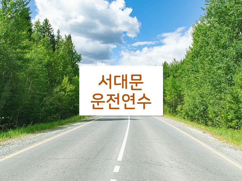서대문운전연수 후기