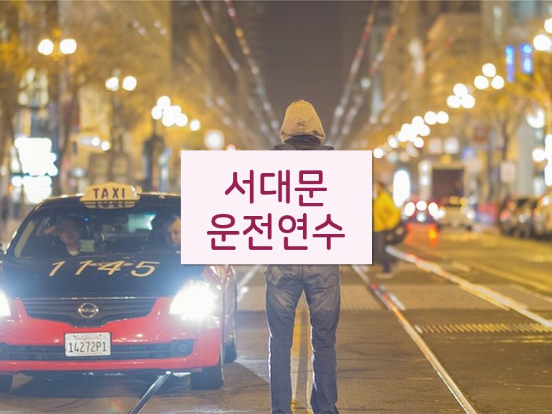 서대문운전연수 후기
