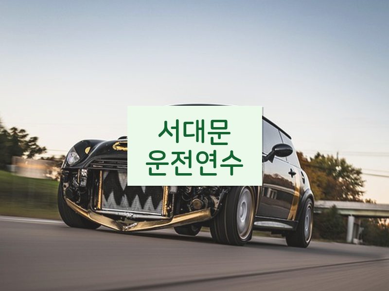 서대문운전연수 후기