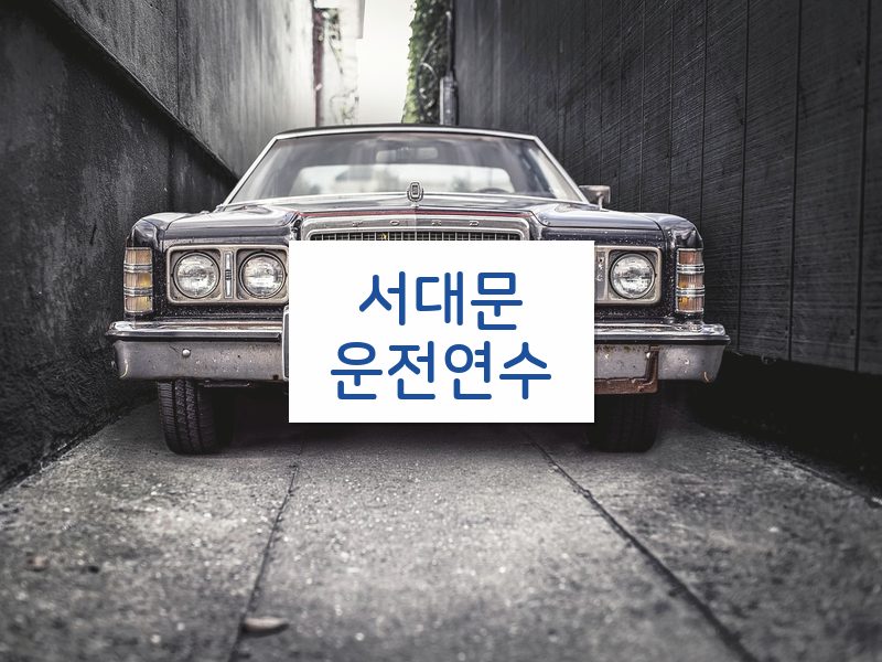 서대문운전연수 후기