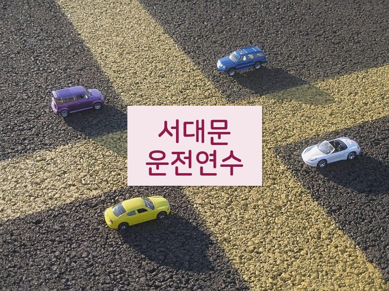 서대문운전연수 후기
