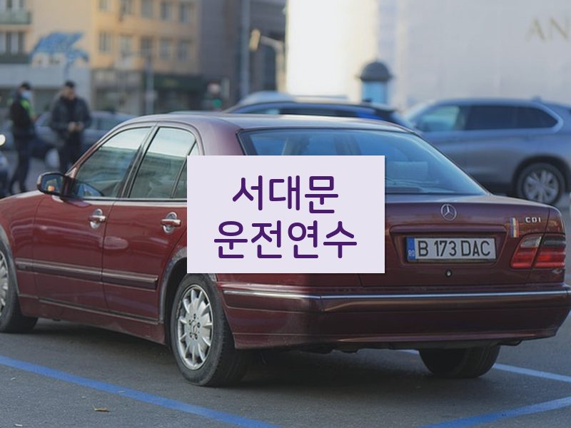 서대문운전연수 후기