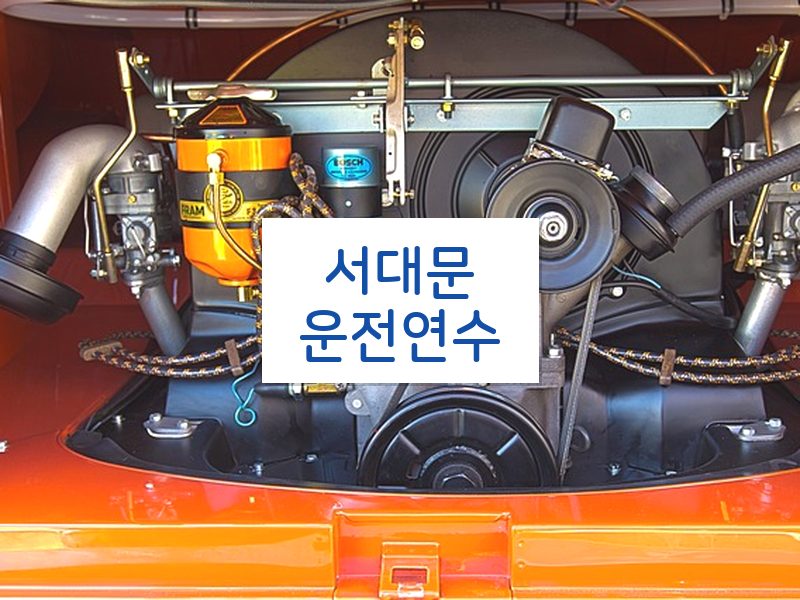 서대문운전연수 후기