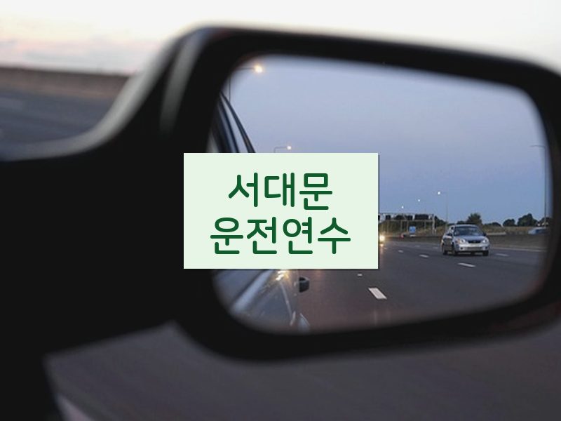서대문운전연수 후기