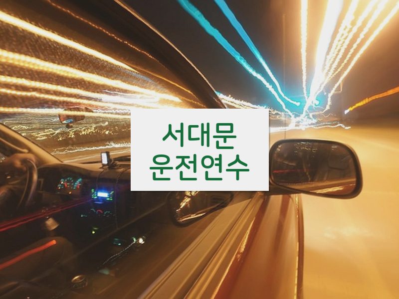 서대문운전연수 후기