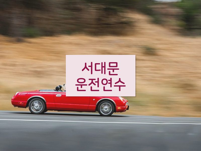 서대문운전연수 후기