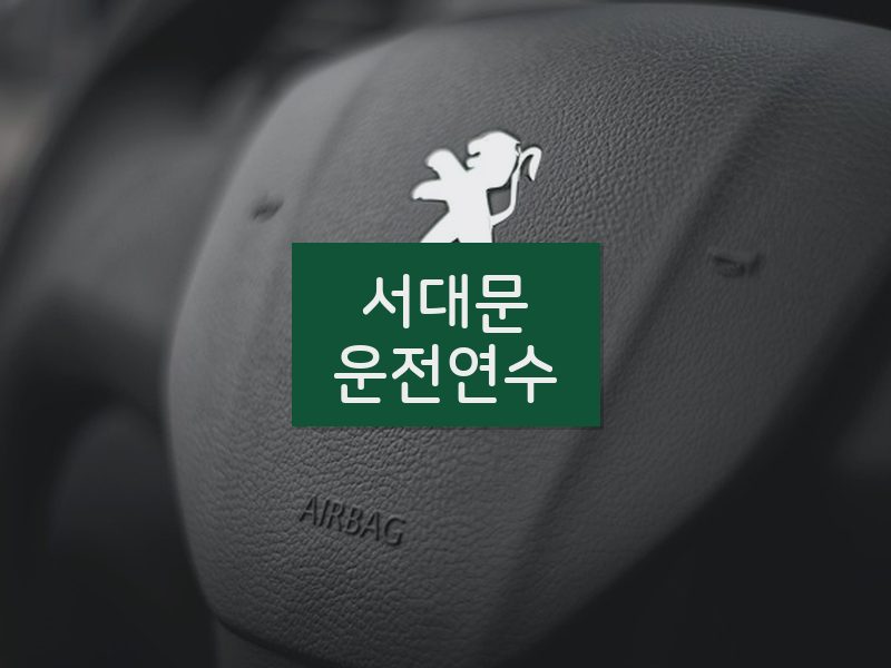 서대문운전연수 후기