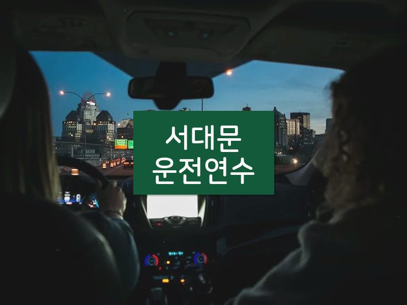 서대문운전연수 후기