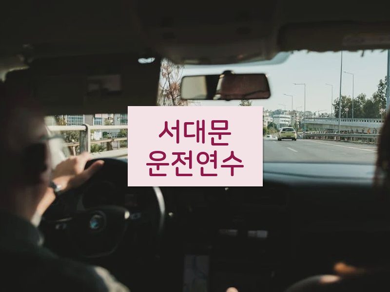 서대문운전연수 후기
