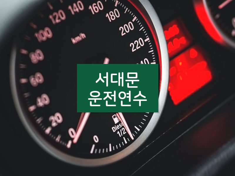 서대문운전연수 후기