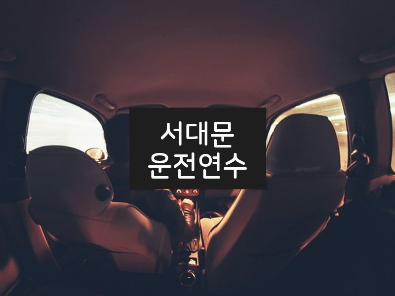 서대문운전연수 후기
