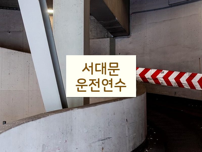 서대문운전연수 후기