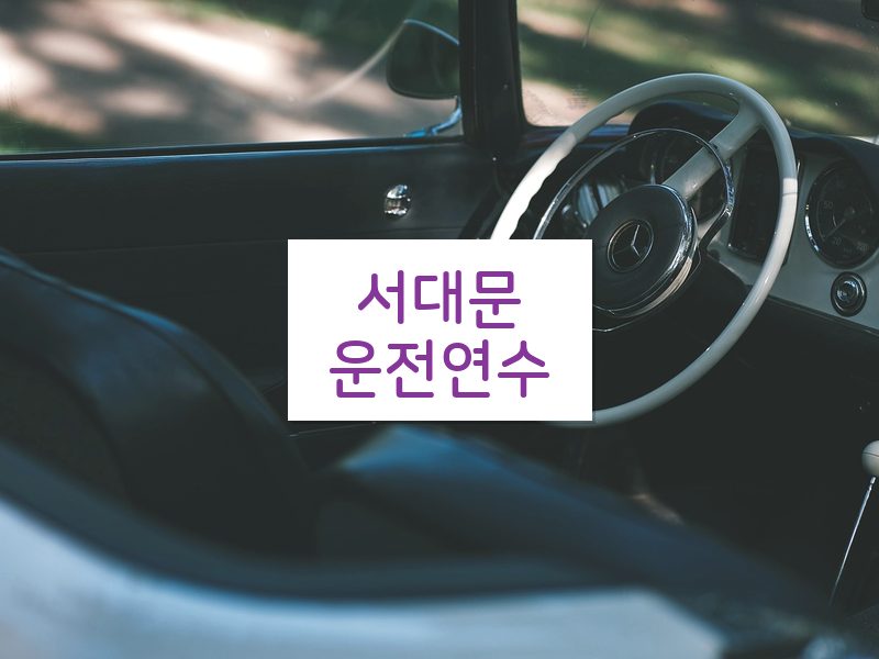 서대문운전연수 후기