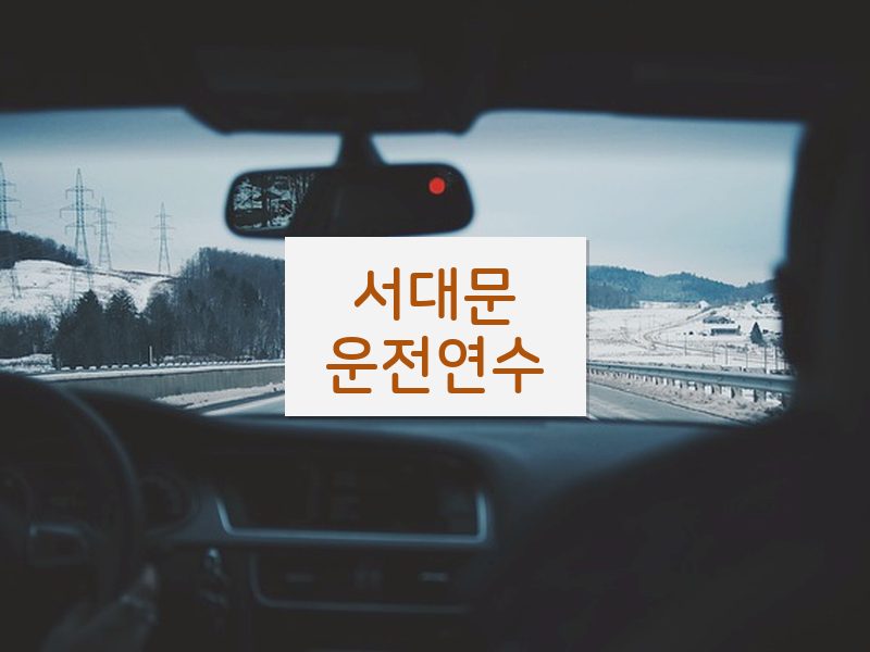 서대문운전연수 후기