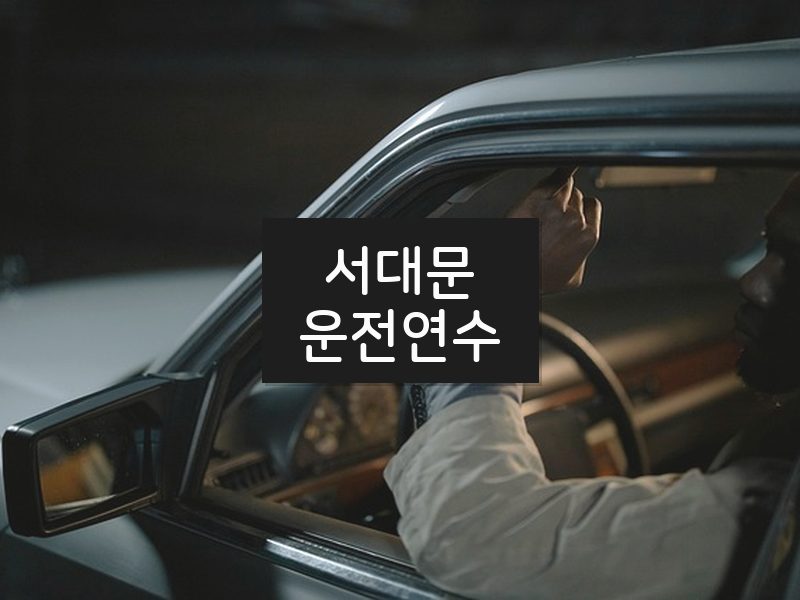 서대문운전연수 후기