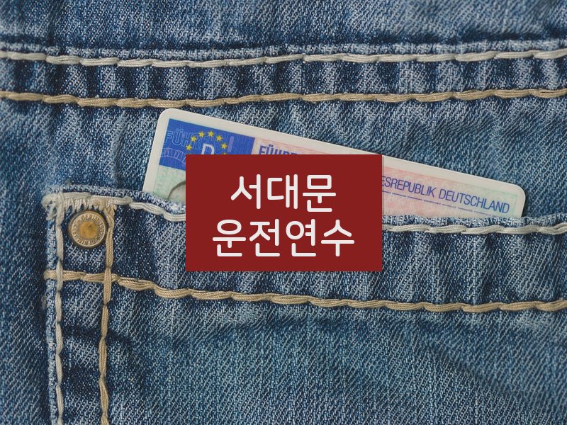 서대문운전연수 후기