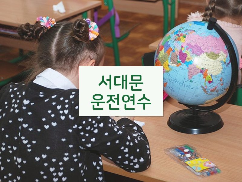 서대문운전연수 후기