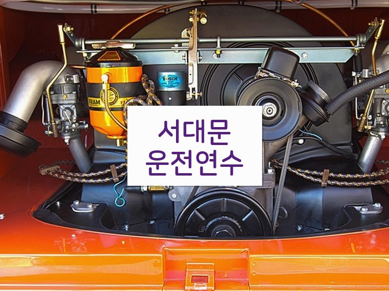 서대문운전연수 후기