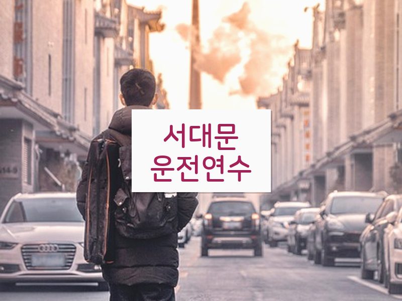 서대문운전연수 후기